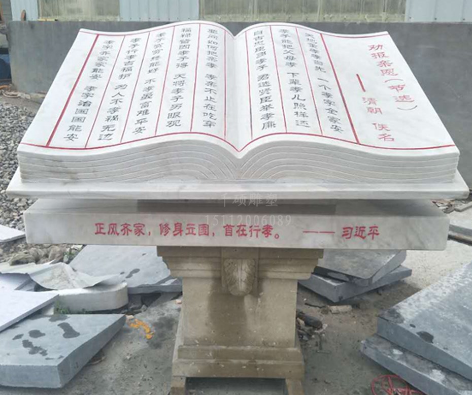 石雕警示書